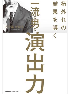 cover image of 桁外れの結果を導く 一流の男の演出力